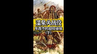 温泉关战役，欧亚文明间的超级碰撞（下） 历史 斯巴达 [upl. by Ardie]