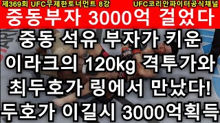 UFC 8강  최두호 vs 이라크 오마르  제369회 무제한급 토너먼트 [upl. by Evalyn]