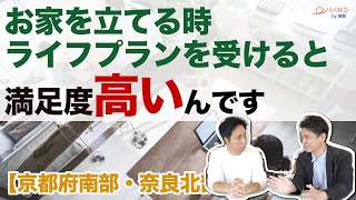 【ライフプランを受けると家も家族も幸せになる】ライフシミュレーションは重要です！ お客様からのご質問 京都南部、奈良でお家を建てるなら「らく住む」 [upl. by Coltun]