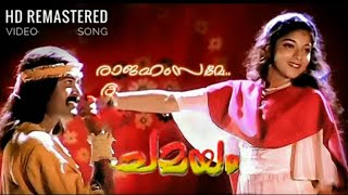 Rajahamsame HD Chamayam Malayalam Video Song Manoj K Jayan Murali [upl. by Names873]