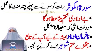 Raat Ko Sony Sy pahly Surat Kousar ka Wazifa Aulad Or Har Hajat Pany Ka Wazifa DrFarhat Hashmi [upl. by Aneekas803]