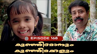 🅴︎🅿︎I🆂︎🅾︎🅳︎🅴︎168 കുഞ്ഞിമോനും കുഞ്ഞിമക്കളും kunjimonum kunjimakkalum [upl. by Htidra]