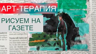 АРТТЕРАПИЯ КАК СНЯТЬ НАПРЯЖЕНИЕ простая техника рисуем на газете [upl. by Dewhurst]