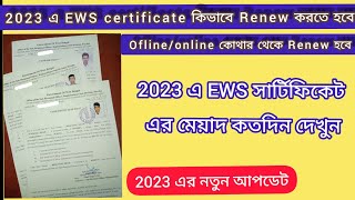 EWS Certificate Validity 2023EWS Certificate From FillUpEWS Certificate Renewl full process Bangla [upl. by Nohshan642]