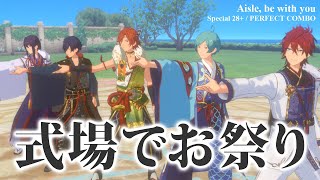 【あんスタ】式場でお祭り  Aisle be with you Special 28  PERFECT COMBO【プレイ動画】 [upl. by Nyraf]