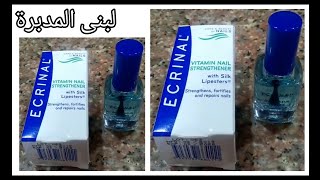 مقوي الاظافر اكرينال وتجربتي معاه بالتفصيلأكرينال لتطويل الأظافر وتقويتهاecrinal nail strengthener [upl. by Lachance]