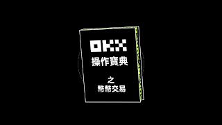 如何交易比特幣？在OKX開啟您的加密之旅，進行第一筆加密資產幣幣交易丨手把手教程操作寶典okx [upl. by Samuel]