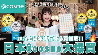 日本cosme大爆買🔥2024上半年排行榜必買推薦🛒必買超好用面膜、絲綢般蜜粉、絕美粉色妝前乳、最新光澤水潤唇釉👄、夏季持妝氣墊粉餅｜itsPeachi [upl. by Wemolohtrab]