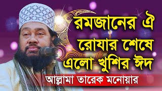 রমজানের ঐ রোজার শেষে এলো খুশির ঈদ আল্লামা তারেক মনোয়ারের গজল  allama tarek monowar gojol 2020 [upl. by Paxon]