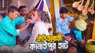 আবহমান বাংলার চিরায়ত ঐতিহ্যের ধারক কানাইপুর হাট  Kanaipur Haat Part 02  Faridpur [upl. by Kcinimod]