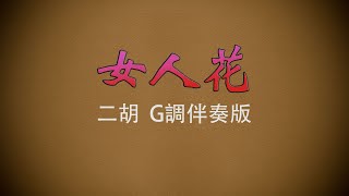 弦音雅意 • 女人花 • 二胡G調伴奏版 • 簡譜字幕 • [upl. by Aida]