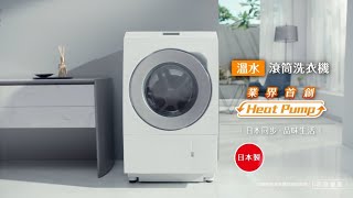 Panasonic智慧滾筒洗衣機｜輕鬆享受舒適生活 [upl. by Terzas]