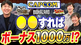 カプコンが登場！大手ゲーム会社の年収に一同驚愕｜vol1057 [upl. by Phemia]