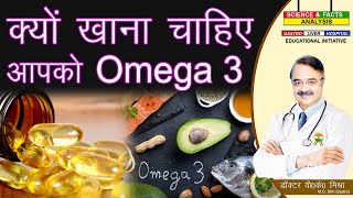 क्यों खाना चाहिए आपको Omega 3  WHY DO YOU NEED OMEGA 3 FATTY ACIDS [upl. by Brittney]