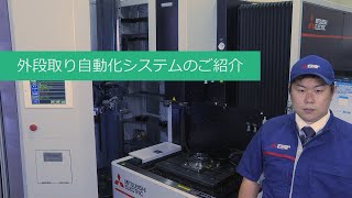 三菱電機放電加工機 外段取り自動化システムのご紹介｜三菱電機FA [upl. by Aneerbas]