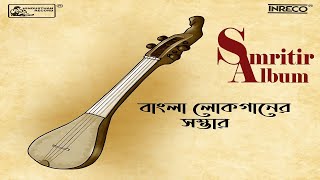 Smritir Album  Bangla Lokoganer Sambhar [upl. by Adey]