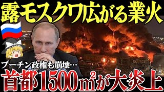 【ゆっくり解説】露モスクワ広がる業火！首都中心部で大火災！ロシア本土クルスク石油貯蔵所も大炎上！さらにプーチン政権崩壊のシナリオも明らかに。 [upl. by Letnuahs]