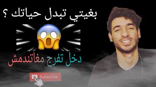 🔥🔥🔥 الفيديو ليغايقد يبدلك حياتك تفرج تالخر [upl. by Cutlor238]