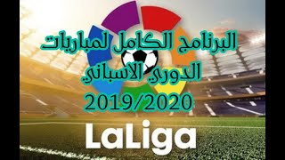 LIGA جدول جميع مباريات الدوري الاسباني 20192020 [upl. by Nylrem]