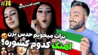 برای خارجیها خوندم و بهشون گفتم حدس بزنین این اهنگ مال کدوم کشوره😍باورم نمیشه فهمید ایرانیه [upl. by Ardaed]