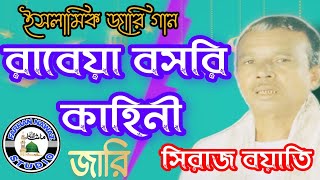 রাবেয়া বসরি জীবনে  সিরাজ বয়াতি  জারি গান  Siraj Boyati Jari Gaan  Farhan Nawaz Studio [upl. by Platus103]