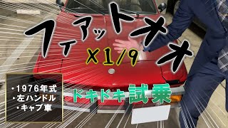 フィアットx19 仕入れました【 試乗インプレッション 】 [upl. by Iem142]