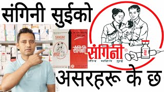 Side effects of Sangini injection in Nepaliसंगिनी सुईको असरहरू के के हुन् संगिनी [upl. by Nolana]