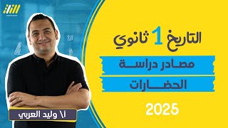 تاريخ اولي ثانوي الترم الاول 2025  الدرس التاني مصادر دراسة الحضارات للصف الاول الثانوى [upl. by Delahk691]