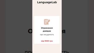 Бюро перекладів LanguageLab у Черкасах [upl. by Luoar]