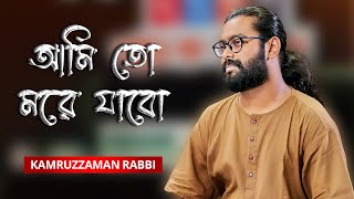 Ami To More Jabo আমি তো মরে যাবো Kamruzzaman Rabbi [upl. by Mittel219]