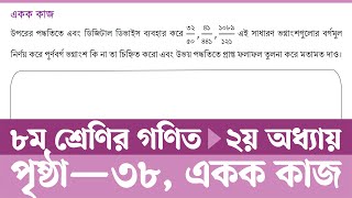 Class 8 Math Chapter 2 Page 38  অষ্টম শ্রেণির গণিত ৩৮ পৃষ্ঠা একক কাজ  ৮ম শ্রেণির গণিত পৃষ্ঠা ৩৮ [upl. by Etteraj397]