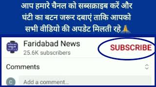 Please Subscribe Faridabad News Channel and press Bell icon for updates कृपया सब्सक्राइब जरूर करें [upl. by Koppel]