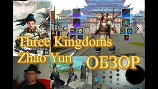 Three Kingdoms Zhao Yun  ЛЕТСПЛЕЙ  ОБЗОР  РУ  ПРОХОЖДЕНИЕ  ДЬЯБОЛО ИЗ КИТАЯ [upl. by Ranee]