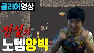 클리어 전설의 노템앙빅 클리어영상 Angvik no weapon clear [upl. by Aggie51]