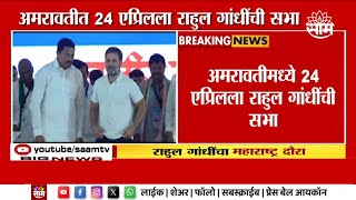 Rahul Gandhi News  अमरावतीमध्ये २४ एप्रिलला राहुल गांधींची सभा [upl. by Ihsoyim]