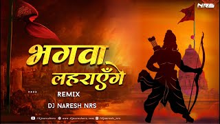 Bhagwa Lahrayenge  DJ Song  Jo Ram Ko Laye Hain Hum Unko Layege  Kanhiya Mittal  DJ NARESH NRS [upl. by Ahteres]