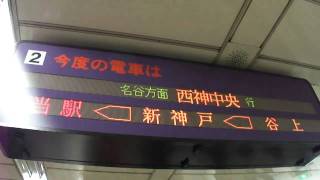 20101207 神戸市交三宮駅 西神中央行き・1000形の到着シーン [upl. by Noiram634]