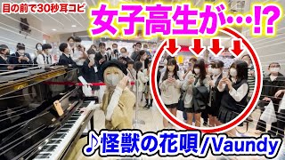 【駅ピアノ】女子高生の反応がヤバいw目の前で30秒耳コピに驚愕😱『怪獣の花唄Vaundy』弾いてみたら【府中ストリートピアノstreetpiano】 [upl. by Edeline]