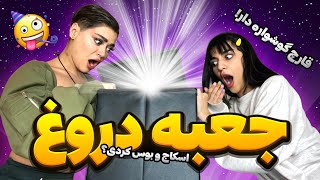 تو جعبه چیه؟😳راست میگم یا دروغ؟😜 [upl. by Elbert]