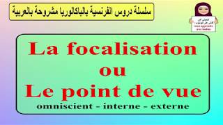 La focalisation ou le point de vue narratif مشروحة بالعربية [upl. by Nahtannoj]