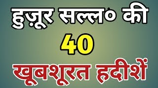 40 Khoobshurat Hadeeshen  40 Hadees in Urdu  40 Biutiful hadees in urdu  By Ashad Sheikh [upl. by Reniti658]