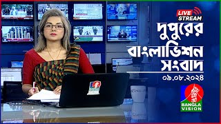 🔴দুপুরের বাংলাভিশন সংবাদ  BanglaVision Live News Bulletin  09 August 2024 [upl. by Nessa761]