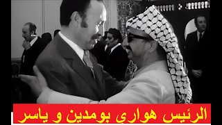 الرئيس هواري بومدين يستقبل ياسر عرفات Le président Houari Boumediene reçoit Yasser Arafat [upl. by Meean647]