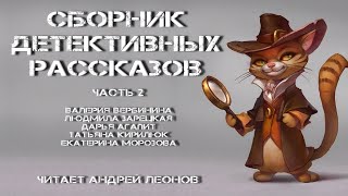 Сборник детективных рассказов Часть 2 аудиокнига [upl. by Selden]