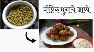 पौष्टिक आप्पे रेसिपी  मुगाचे आप्पे breakfast breakfastrsepi [upl. by Raf]