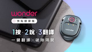 Wonder 快點翻譯機｜速度最快 X 體積最小，一鍵破除語言隔閡！ [upl. by Vokaay]