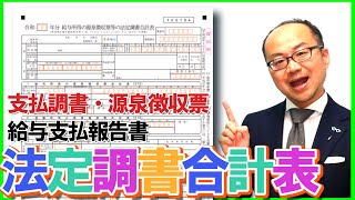 法定調書合計表・支払調書・源泉徴収票・給与支払報告書の関係と仕組みの解説！ [upl. by Amory288]