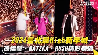 2024臺北最High新年城 徐佳瑩、MATZKA、HUSH精彩表演｜NOWnews [upl. by Eelime]