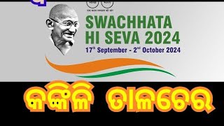 ତାଳଚେର ବ୍ଲକ କଂକିଳି ଗ୍ରାମ ପଞ୍ଚାୟତ ଆନୁକୂଲ୍ୟରେସ୍ୱଚ୍ଛତା ହିଁ ସେବାକାର୍ଯ୍ୟକ୍ରମcleanlinesskankili [upl. by Hedwig661]