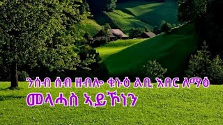 Tsegu Gebrehiwot is live ንሰብ ሰብ ዘብሎ ቁኑዕ ልቢ እበር ለማፅ መላሓስ ኣይኾነን [upl. by Ydnar]